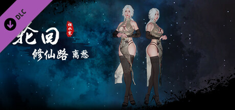 轮回修仙路 - 扩展包 Steam header image