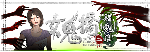 女鬼桥二：释魂路（Build.14317086）+全DLC