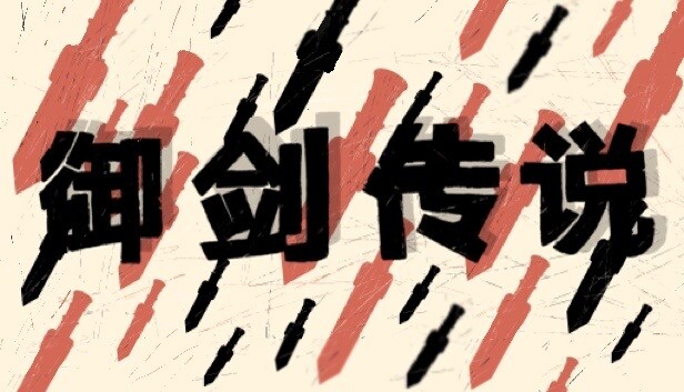 御剑传说