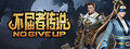 不屈者传说 No Give up
