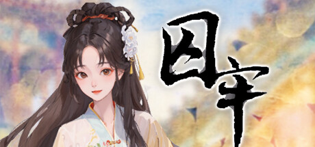 囚牢 on Steam