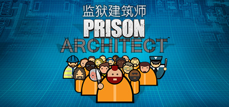 监狱建筑师/Prison Architect（r11056|集成DLCs|容量749MB|官方简体中文|支持键盘.鼠标）