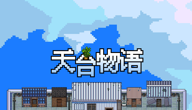 天台物语