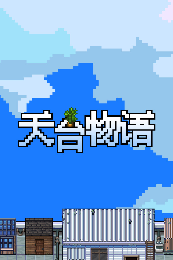 天台物语 Rooftop Story