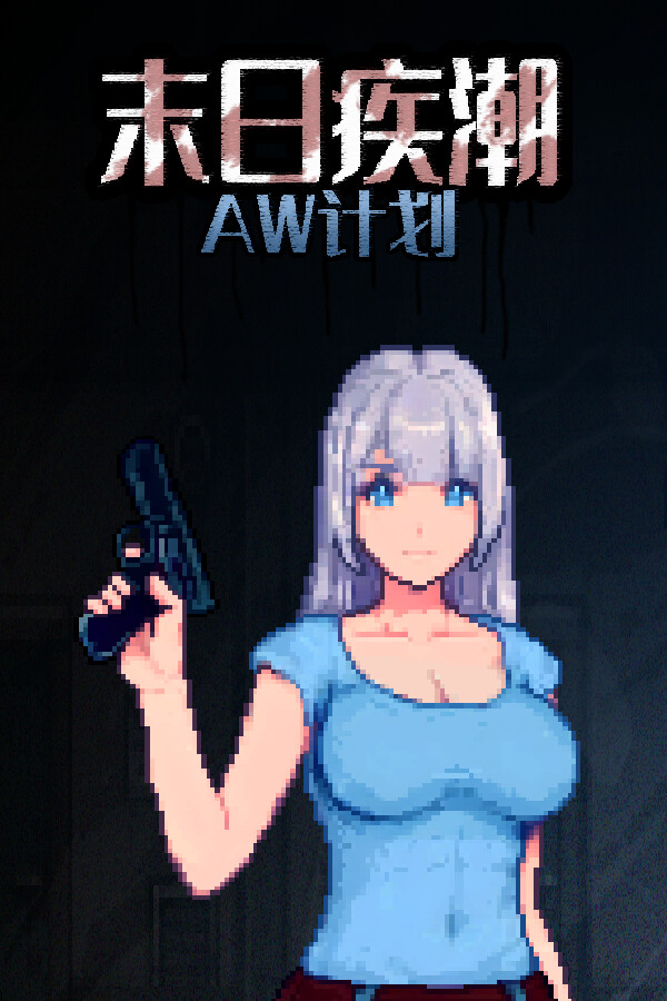 末日疾潮：AW计划