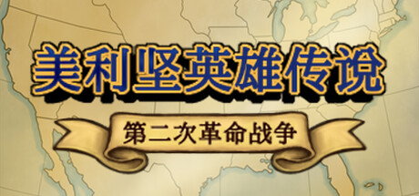 美利坚英雄传说：第二次革命战争 The Heroic Legend of America: Second Revolutionary War