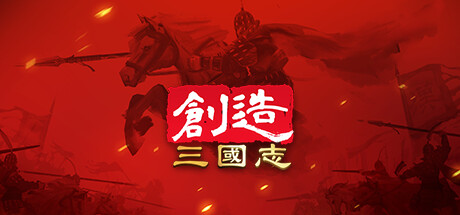 创造三国志 Playtest