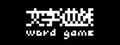文字遊戯(日本語版)