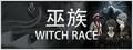 巫族 WITCH RACE