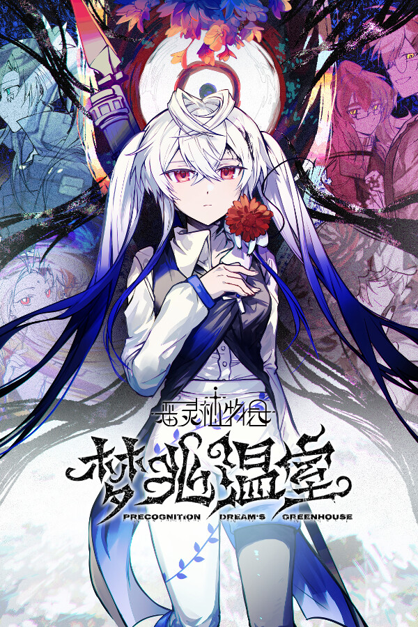 恶灵植物园：梦兆温室-Precognition Dream's Greenhouse