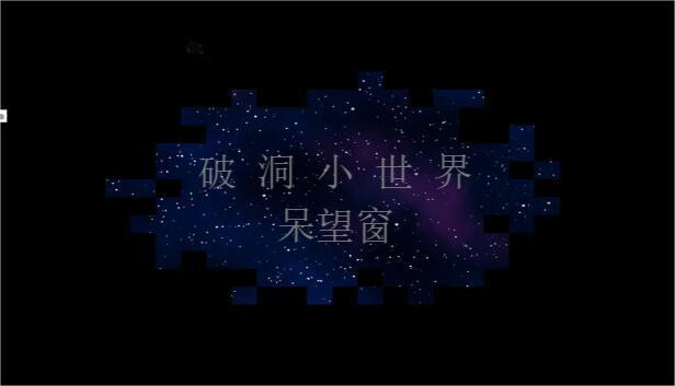破洞小世界 呆望窗 （RPG游戏）