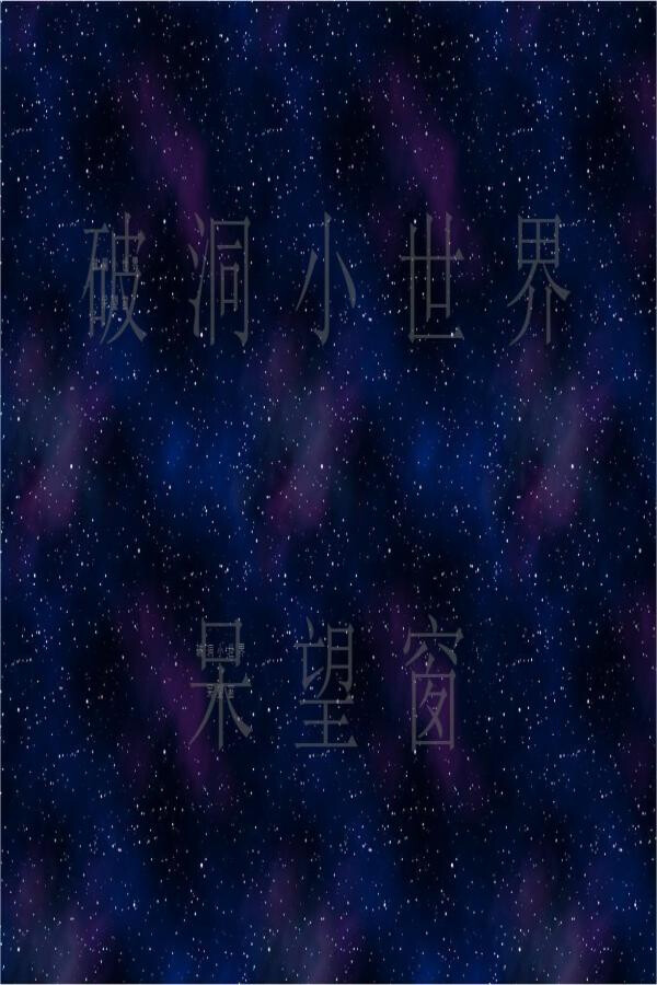 破洞小世界 呆望窗  Hole Small World