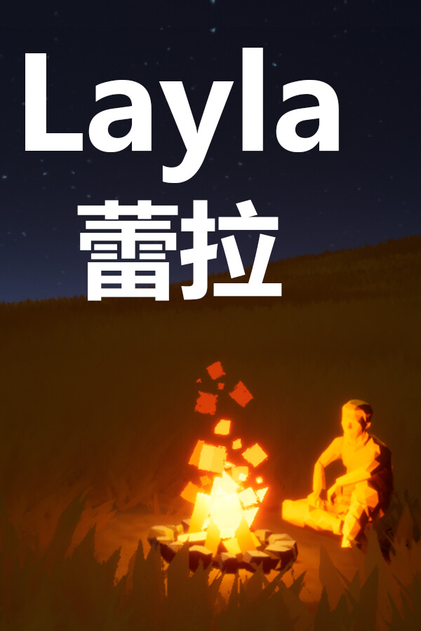 蕾拉 Layla