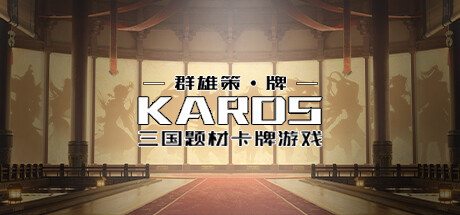 群雄策・牌 Heroes Strategy・KARDS