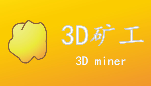 3D矿工 Steam capsule image