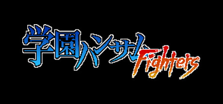 学園ハンサムFighters Steam header image