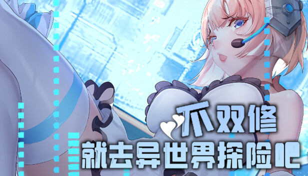 不双修就去异世界探险吧