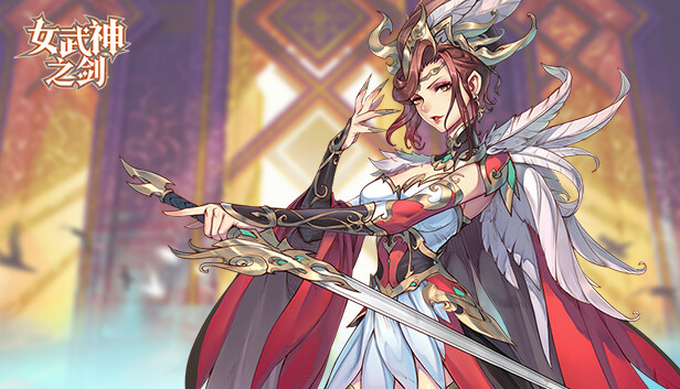 女武神之剑