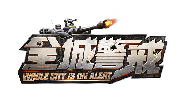 全城警戒-世界大战一触即发,跪求指挥官!