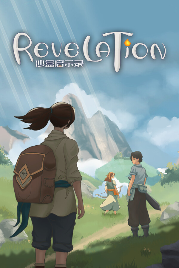 沙盒启示录 Revelation