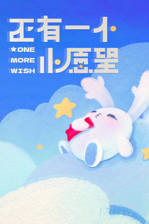 还有一个小愿望 One More Wish