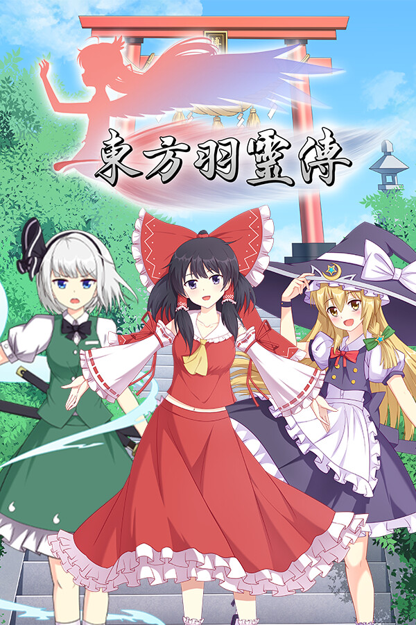 东方羽灵传 -Touhou Hareiden-