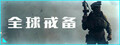全球戒备