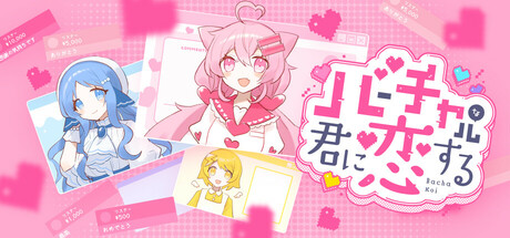 バーチャルな君に恋する Steam header image