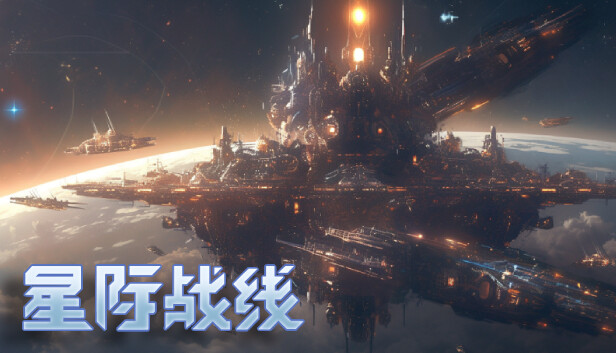 星际战线
