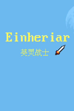 Einheriar 英灵战士