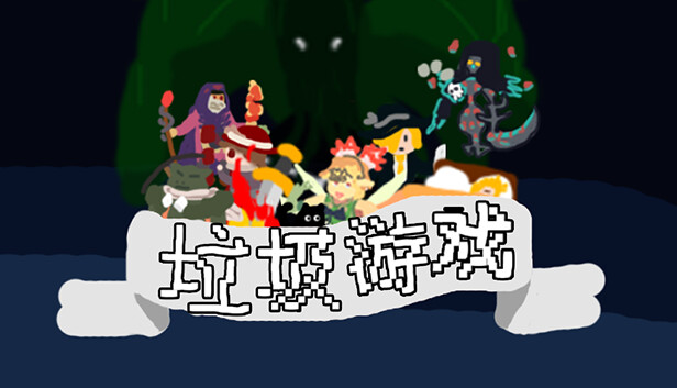 垃圾游戏