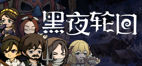 黑夜轮回/Re:Night 新游发布