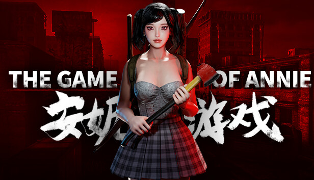 安妮的游戏 The Game of Annie