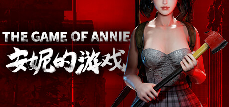 安妮的游戏 The Game of Annie