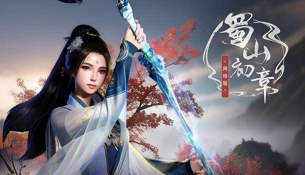 《蜀山：初章》online