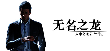 【PC游戏】人中之龙7外传 无名之龙 Build.17235513 (如龙7外传：无名之龙-虚拟机版) 免安装中文版（77.0GB）