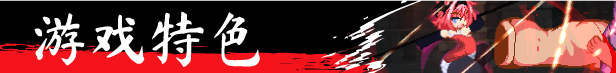 图片[5]-【像素ACT/中文/全动态】厄里斯绝色讨灭传 V1.01 STEAM官方中文版【新作/120M】【PC端】-比心acgn