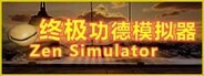 终极功德模拟器 | Zen Simulator