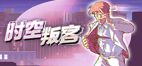 时空叛客|V1.1.0.06|官方中文|解压即撸|完美学习版|-VAM®克苏恩资源社区