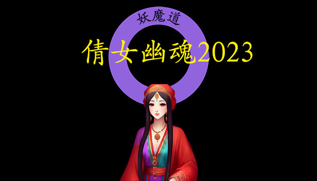 倩女幽魂2023 on Steam