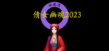 倩女幽魂2023 Steam header image