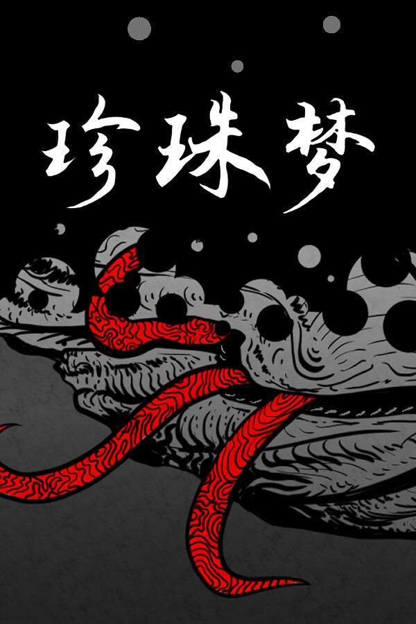 珍珠梦Pearl Dream