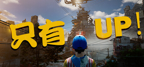Only Up! 只有Up!|官方中文|Build.11607034 - 白嫖游戏网_白嫖游戏网