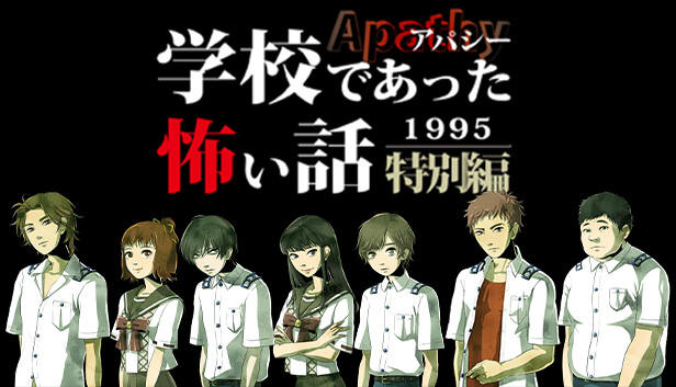 アパシー学校であった怖い話1995特別編