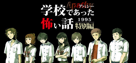 アパシー学校であった怖い話1995特別編 Steam header image