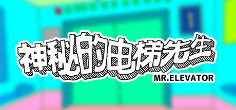 神秘的电梯先生/MR.ELEVATOR