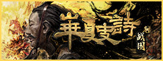 华夏史诗：战国