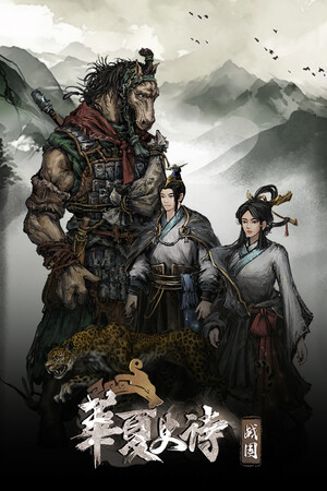 Huaxia: Warring States cover art