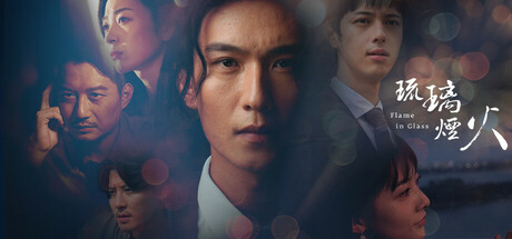 琉璃烟火-Flame in Glass- Steam header image