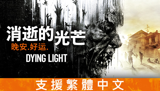 Dying Light Steam 新聞中心